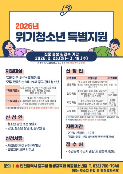 2026년 위기청소년 특별지원 사업안내