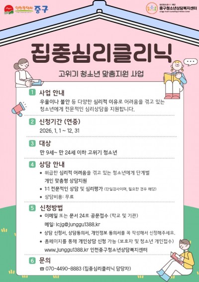 [고위기 청소년 맞춤지원 사업] 집중심리클리닉