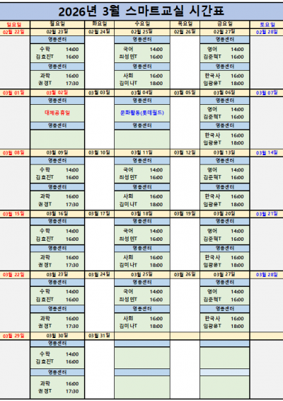 2026년 3월 스마트교실 시간표 안내