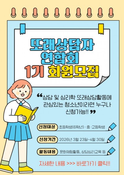 또래상담자 연합회 1기 회원모집 안내