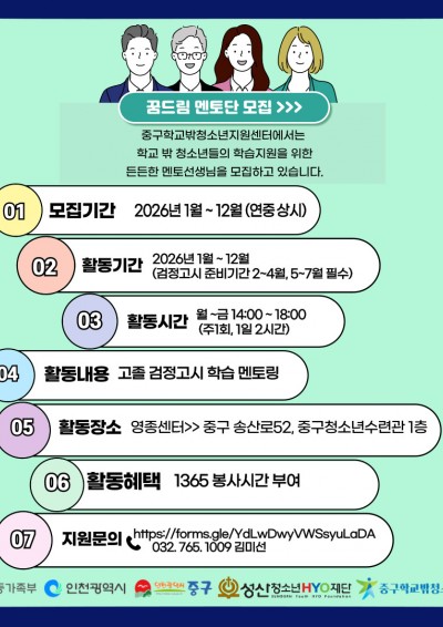 2026년 꿈드림 멘토단 모집