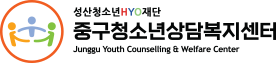 중구청소년상담복지센터