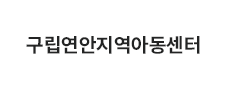 구립연안지역아동센터
